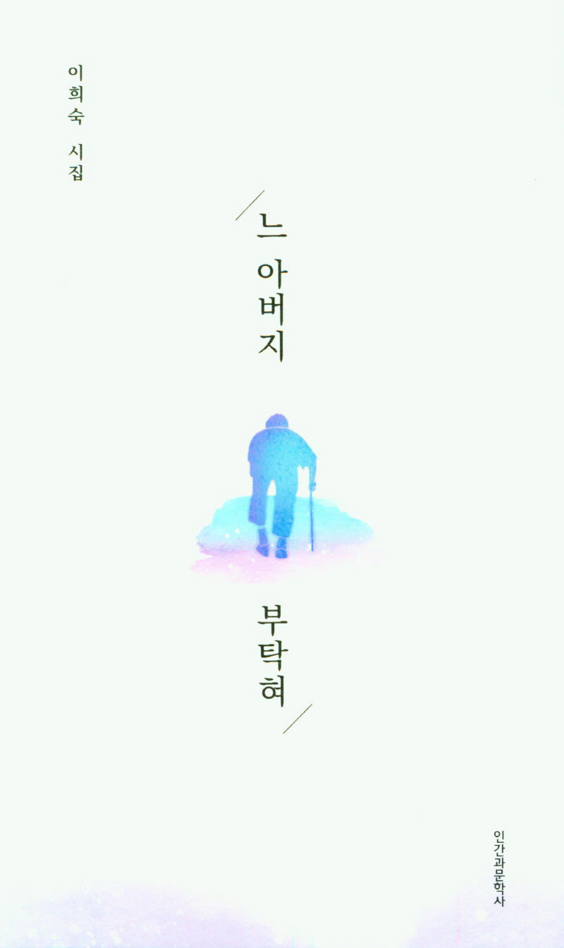 느 아버지 부탁혀
