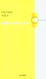 세월이 지나가는 소리(미래시 사화집 42)