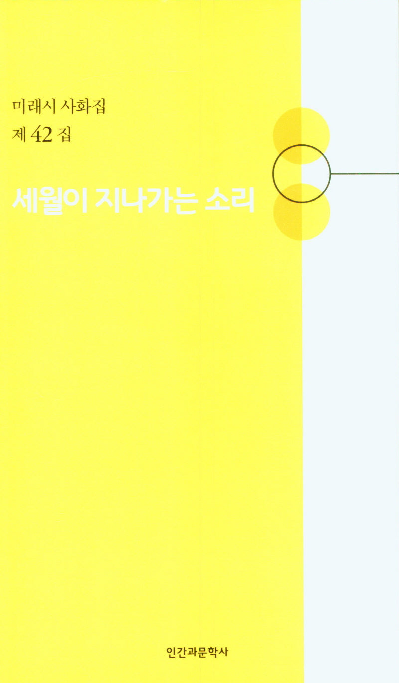 세월이 지나가는 소리(미래시 사화집 42)
