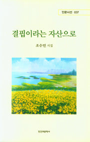 결핍이라는 자산으로(인문시선 37)