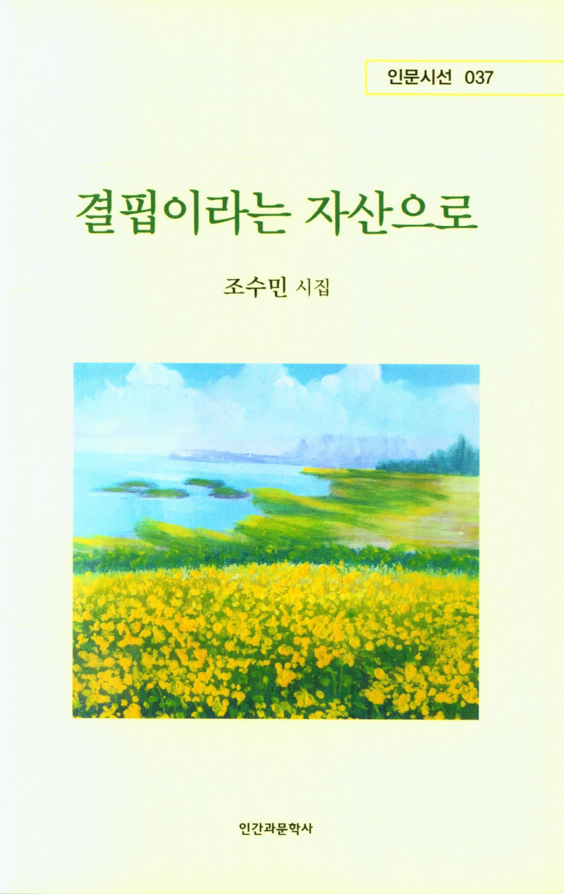 결핍이라는 자산으로(인문시선 37)