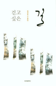 걷고 싶은 길