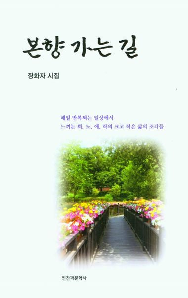 본향으로 가는 길