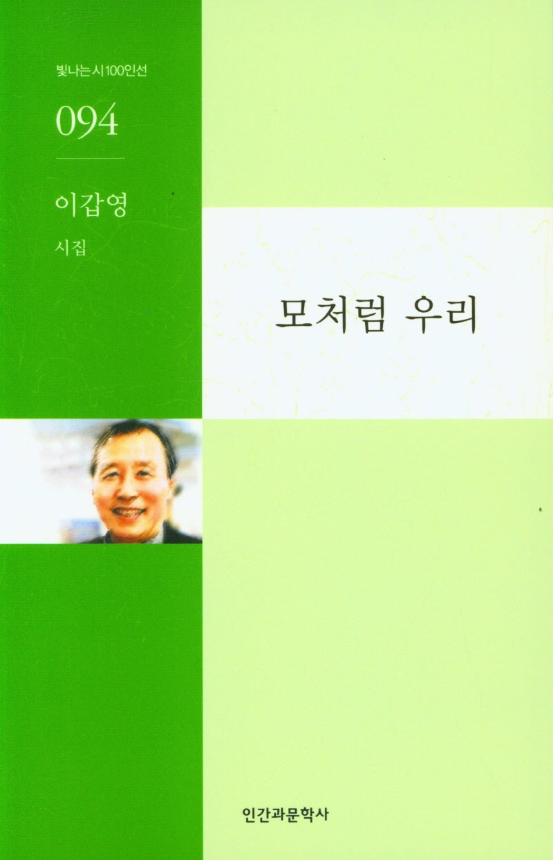모처럼 우리(빛나는시100인선 94)