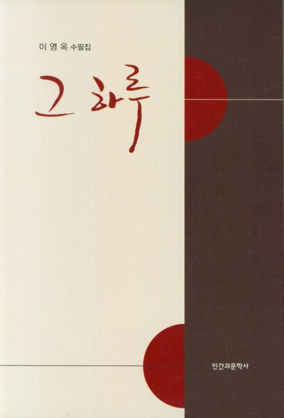 그 하루