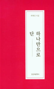 단 하나만으로