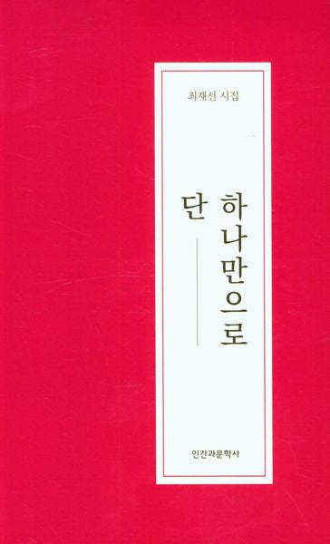 단 하나만으로