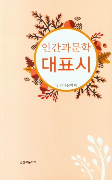 인간과문학 대표시