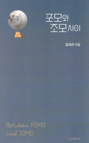 포모와 조모사이