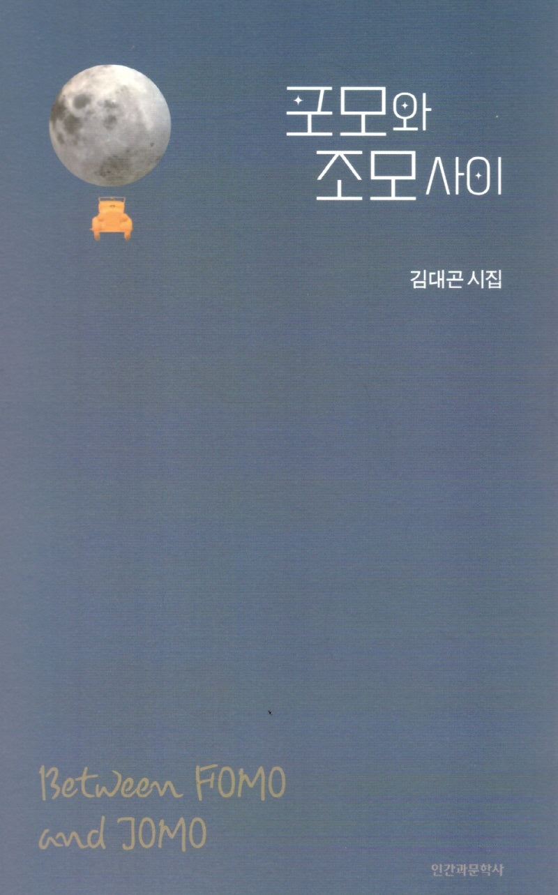 포모와 조모사이