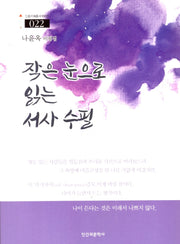 작은 눈으로 읽는 서사 수필(인문제혜총서 100선)