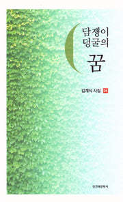 담쟁이 덩굴의 꿈(김계식 시집 34)