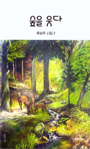 숲을 웃다