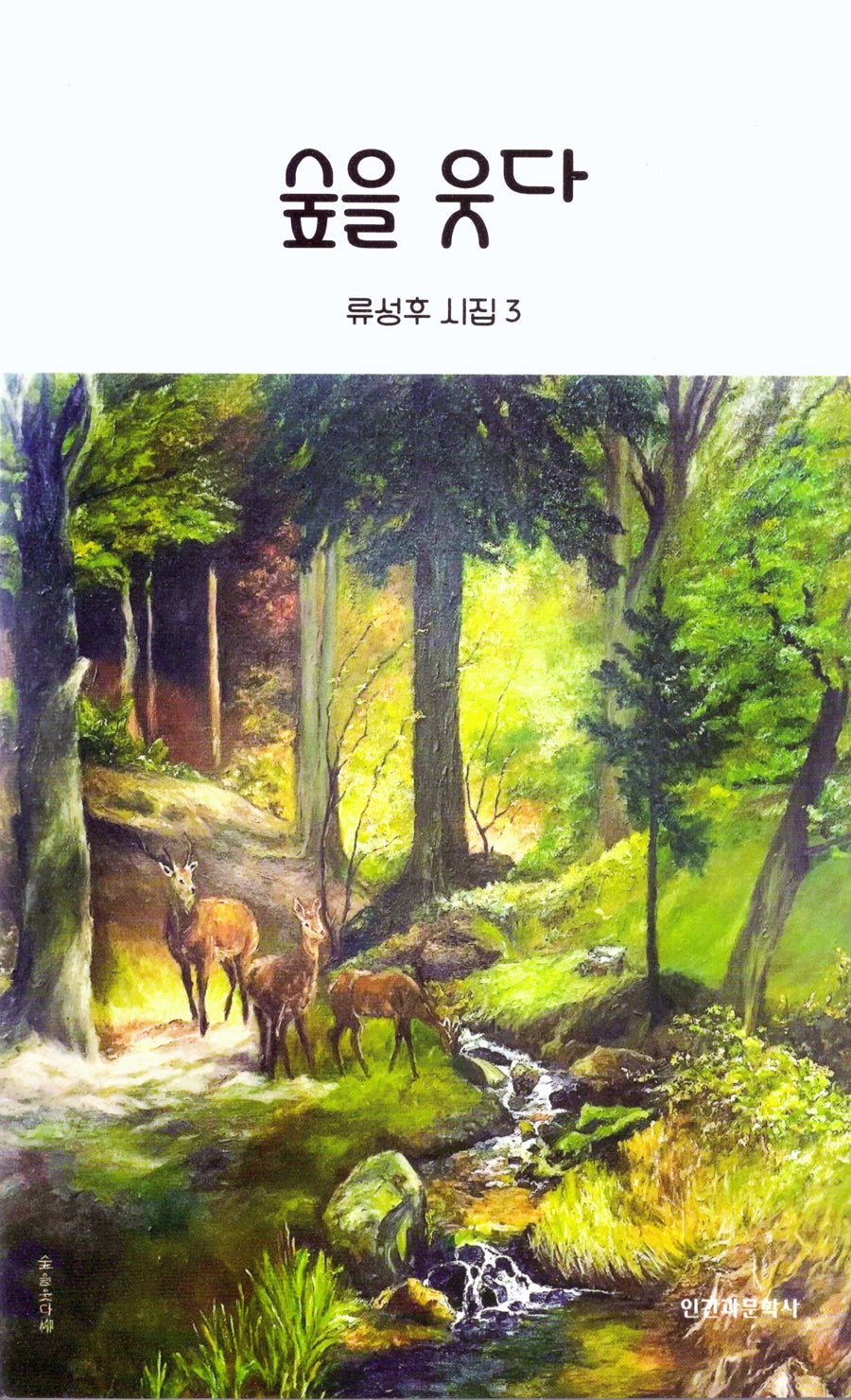 숲을 웃다