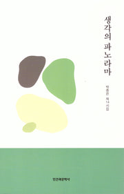 생각의 파노라마