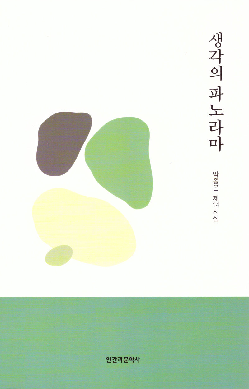 생각의 파노라마