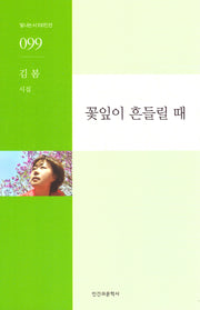 꽃잎이 흔들릴 때(빛나는 시 100인선 99)