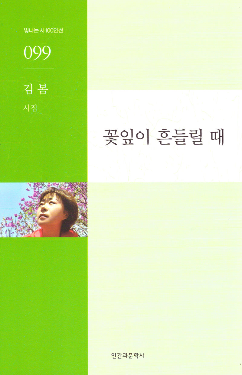 꽃잎이 흔들릴 때(빛나는 시 100인선 99)