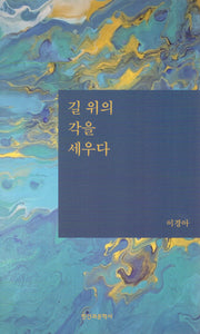 길 위의 각을 세우다