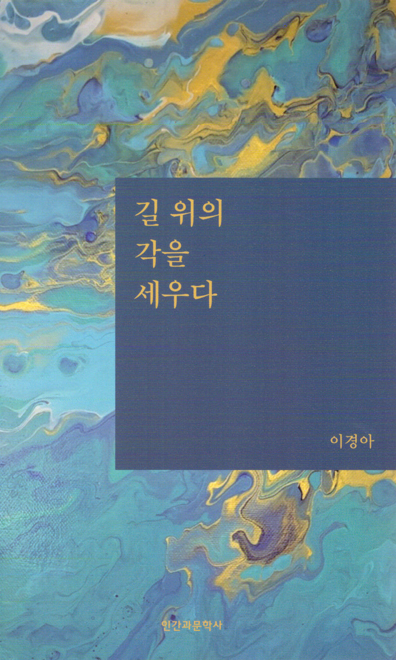 길 위의 각을 세우다