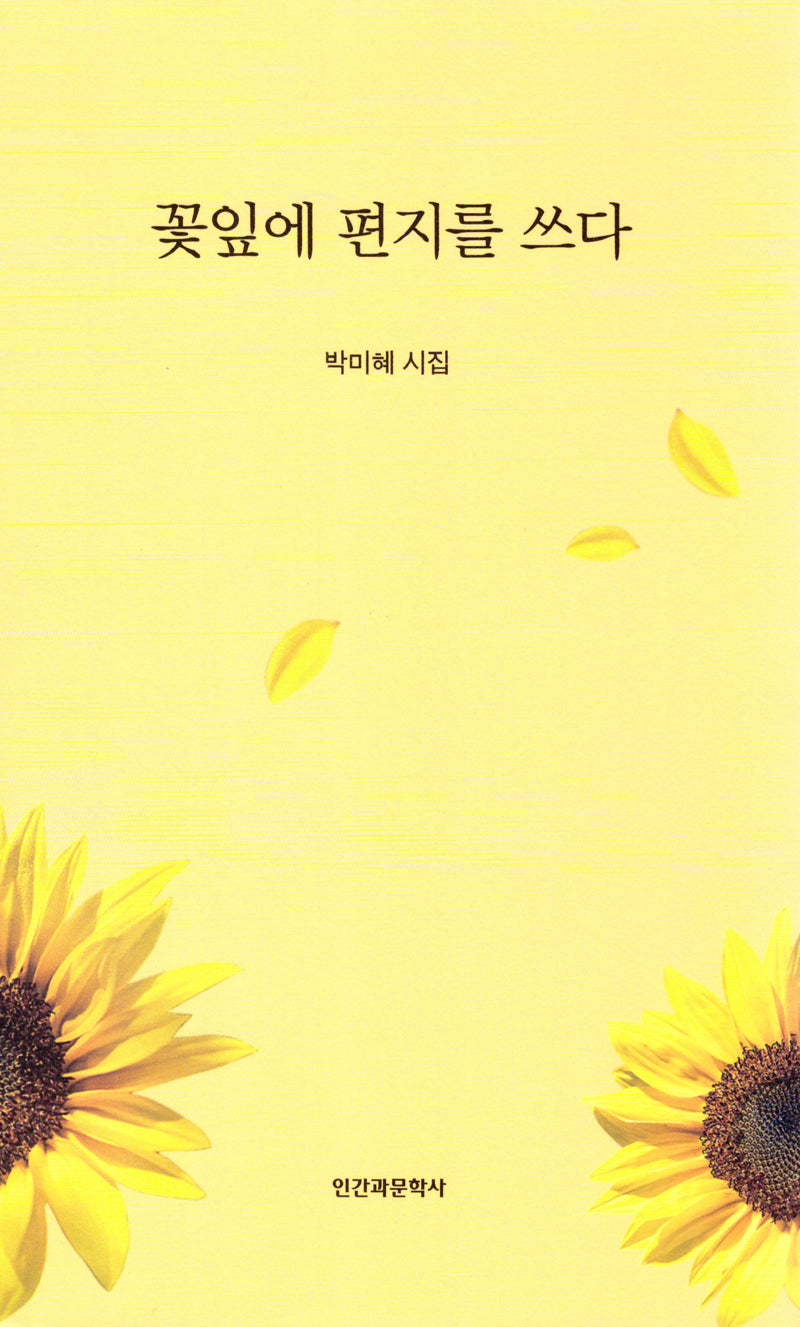 꽃잎에 편지를 쓰다