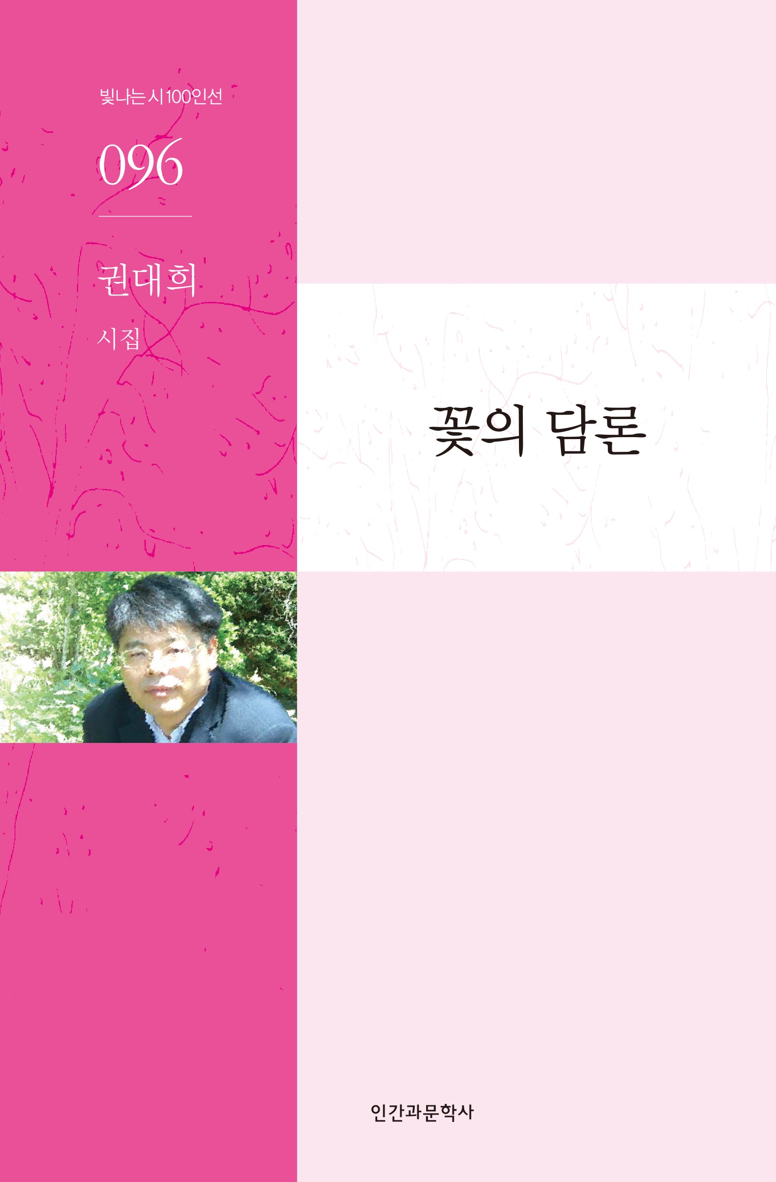꽃의 담론(빛나는시100인선 96)