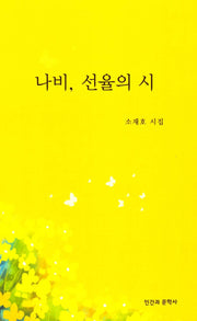나비, 선율의 시