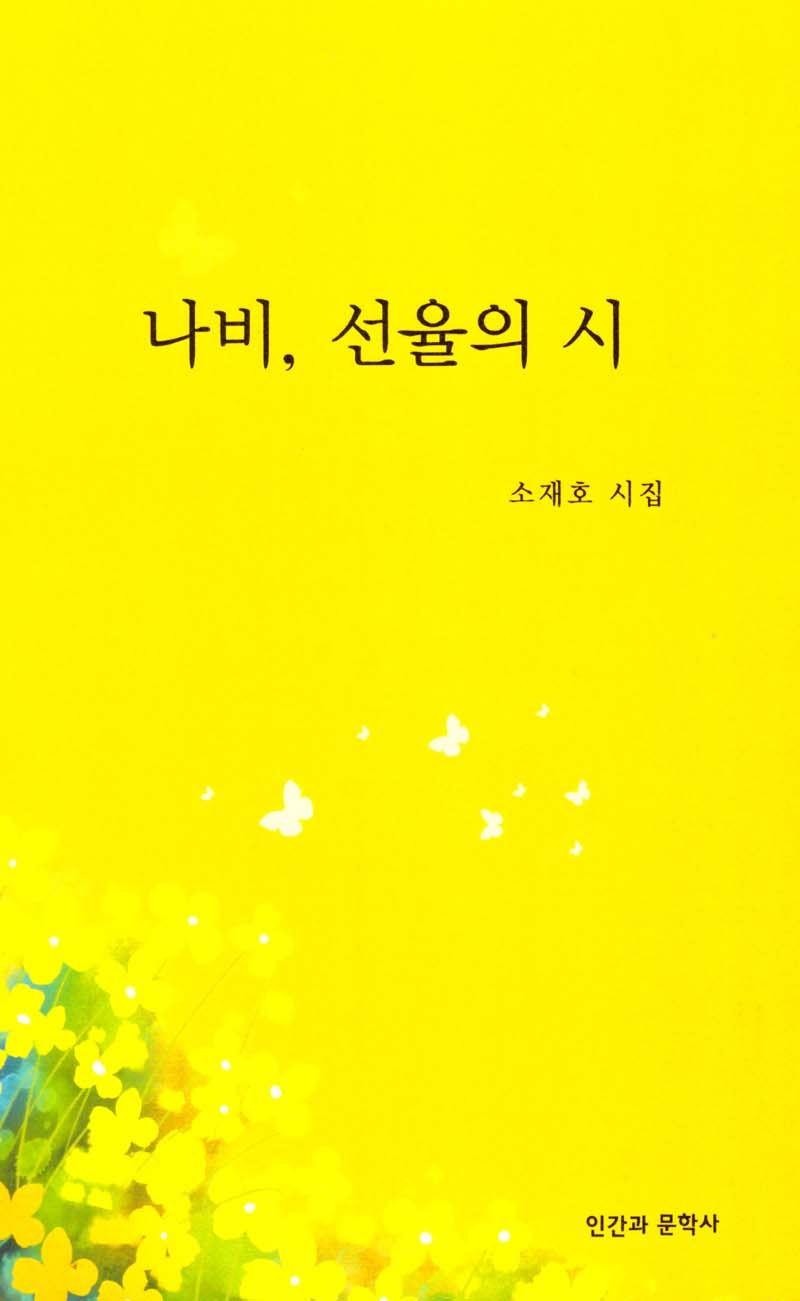 나비, 선율의 시