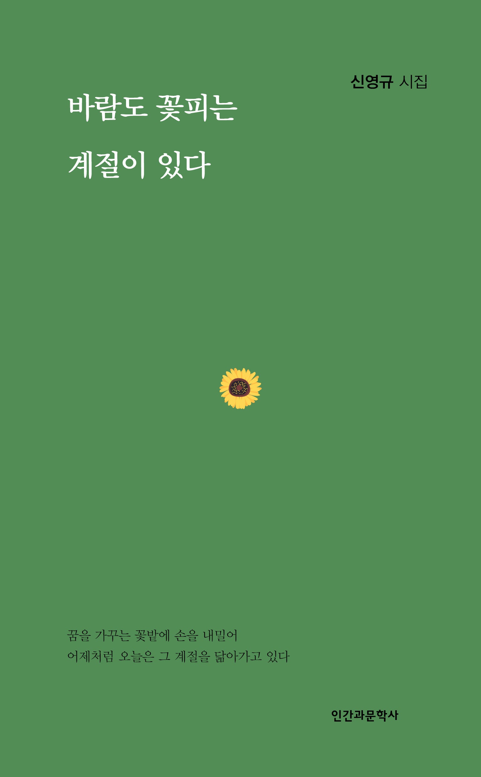 바람도 꽃피는 계절이 있다