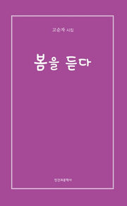 봄을 듣다