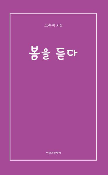 봄을 듣다