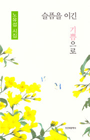 슬픔을 이긴 기쁨으로