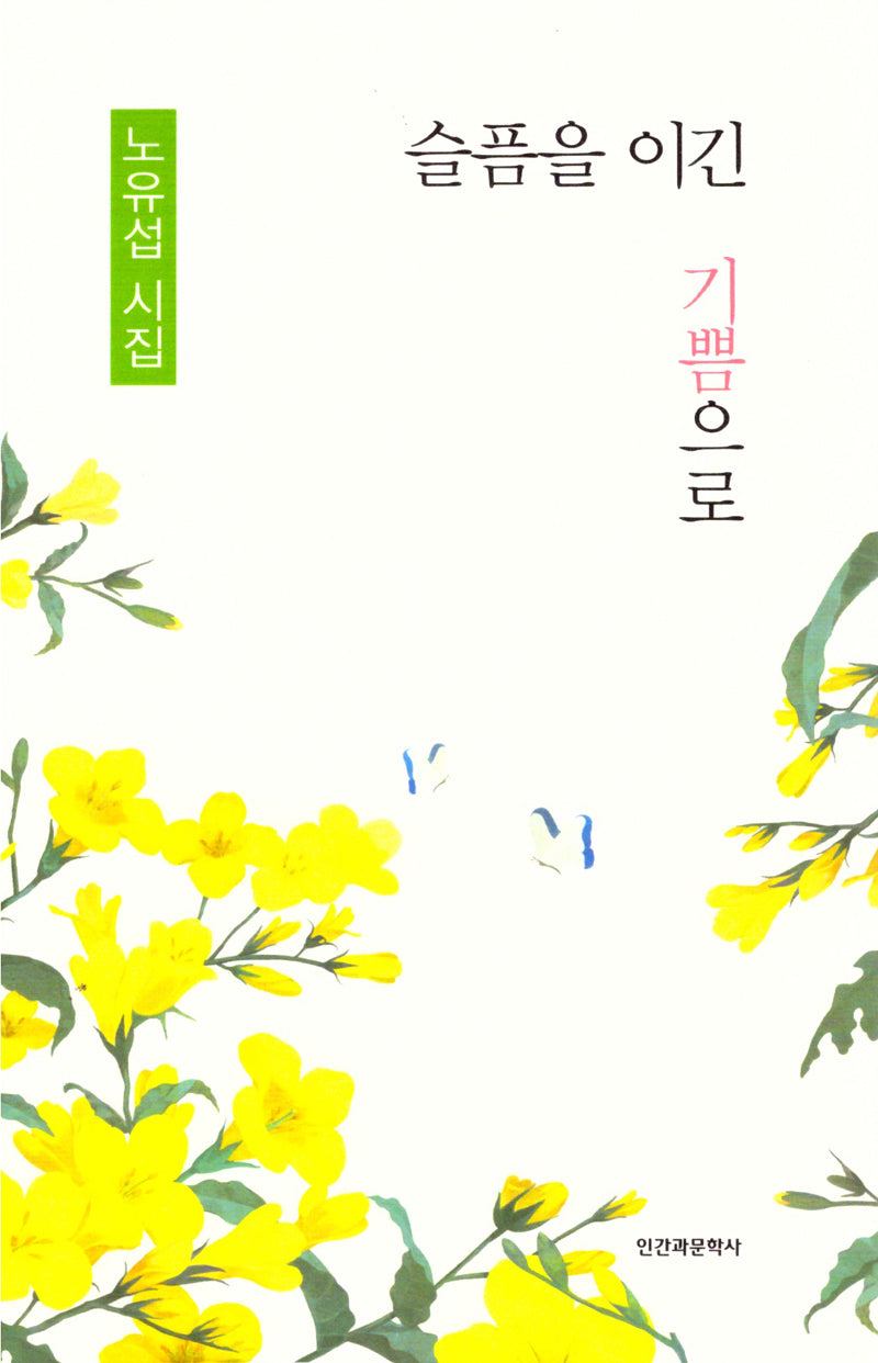 슬픔을 이긴 기쁨으로