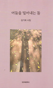 어둠을 밀어내는 돌