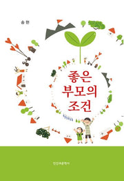 좋은 부모의 조건
