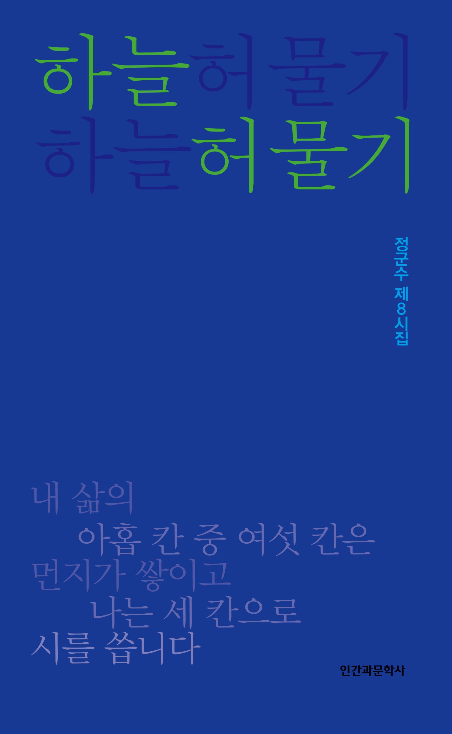 하늘 허물기(계간문예시인선 219)