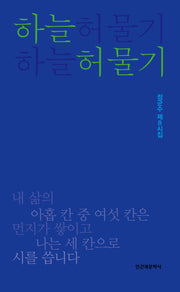 하늘 허물기(계간문예시인선 219)