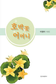 호박꽃 어머니