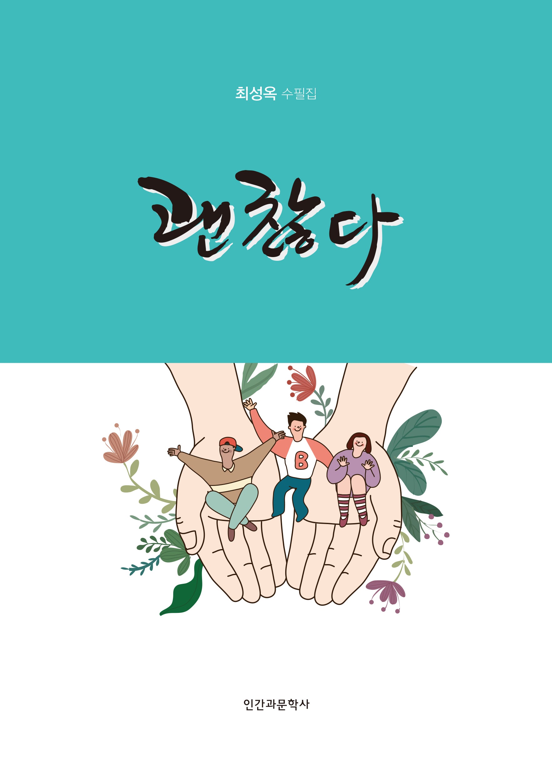 괜찮다