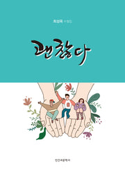 괜찮다