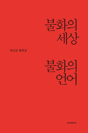 불화의 세상 불화의 언어