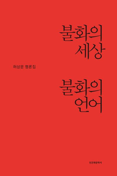 불화의 세상 불화의 언어