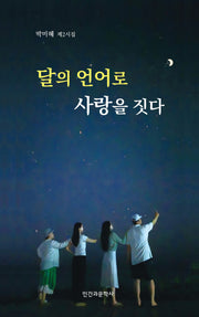 달의 언어로 사랑을 짓다