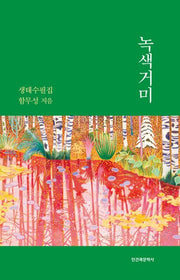 녹색거미(양장본 Hardcover)