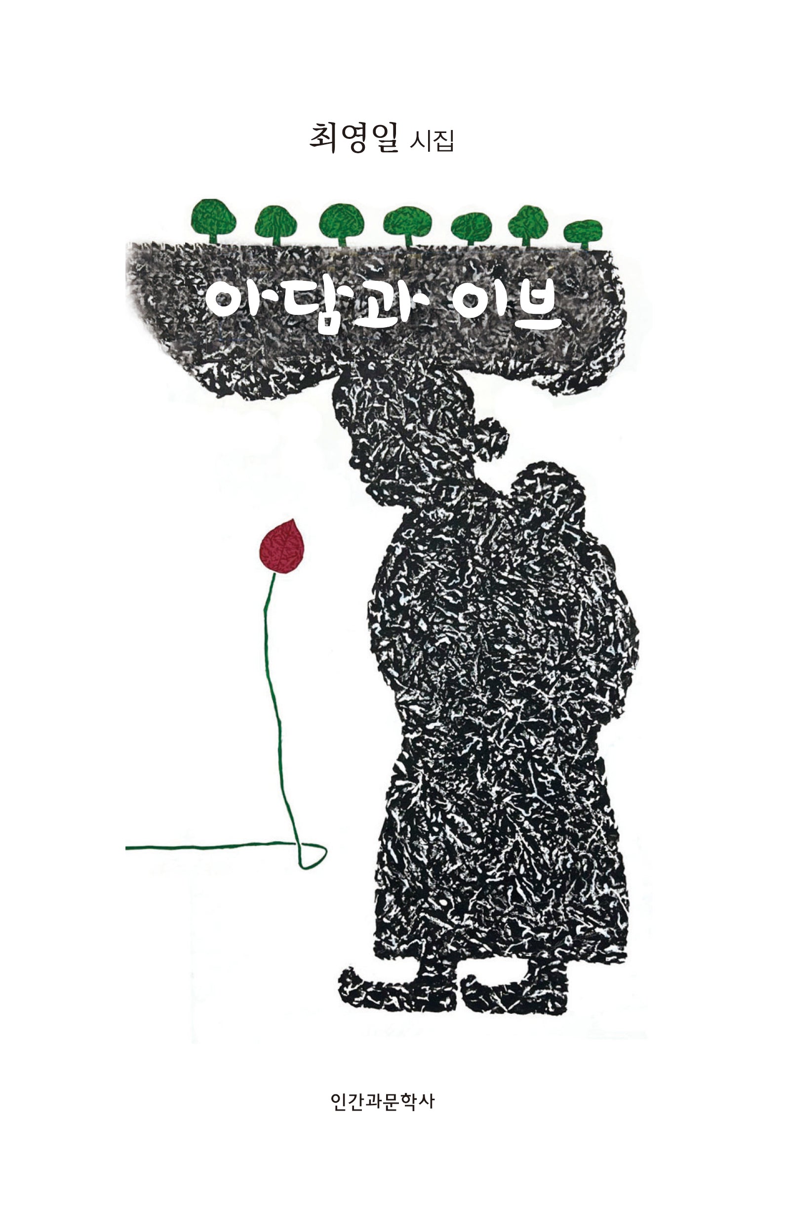 아담과 이브