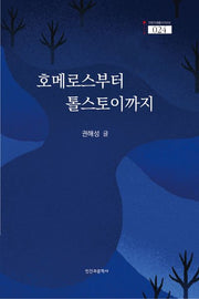 호메로스부터 톨스토이까지