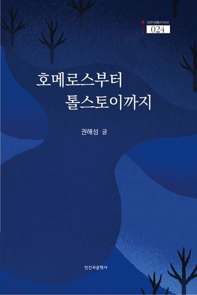 호메로스부터 톨스토이까지
