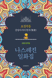나스레진 일화집