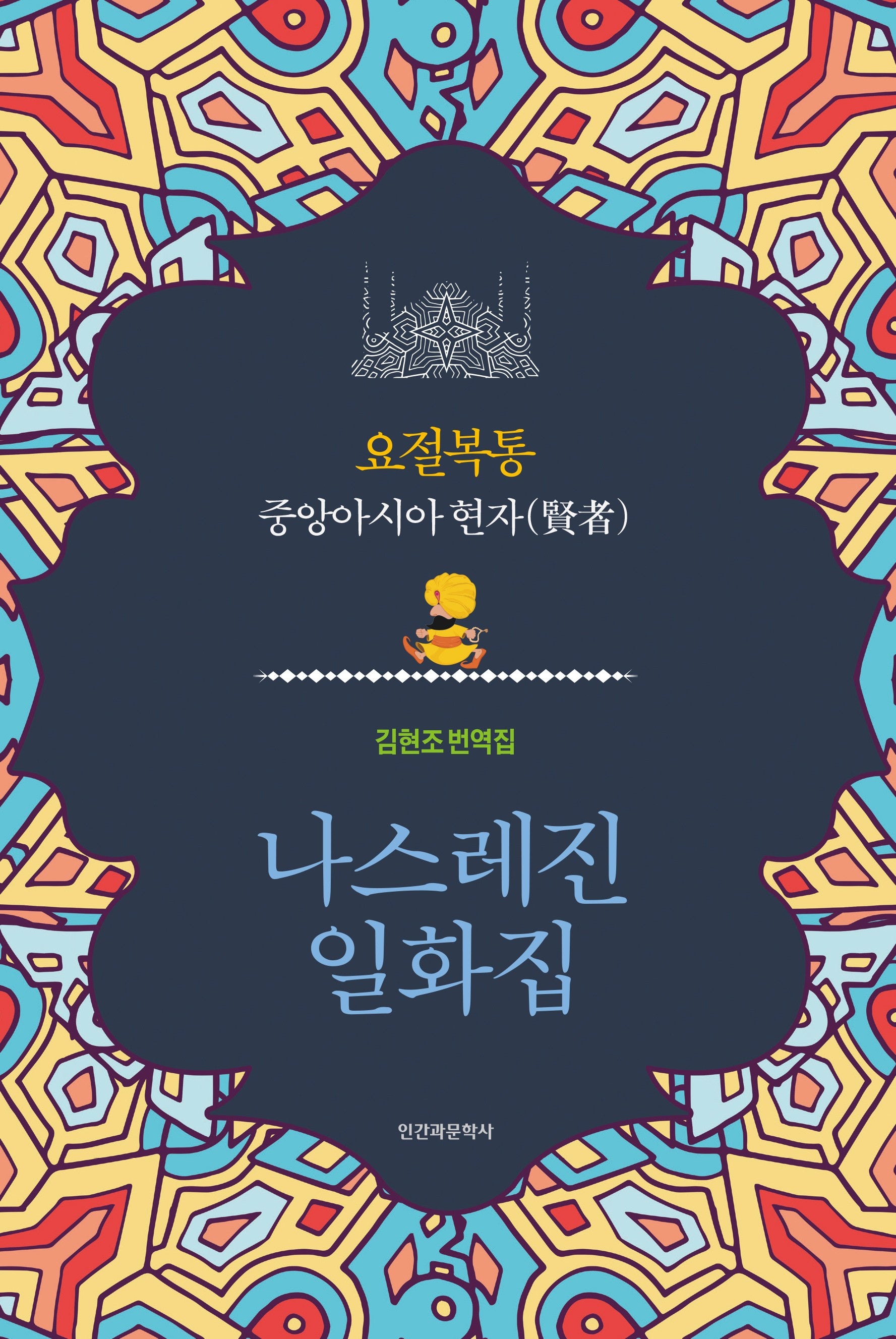 나스레진 일화집