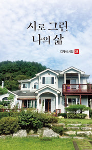 시로 그린 나의 삶